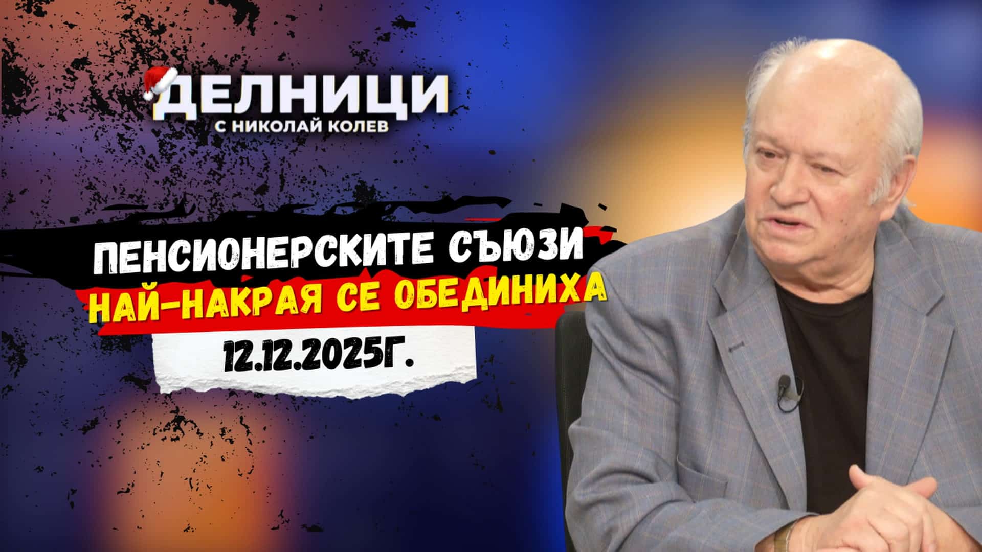 Петьо Дафинкичев: Най-накрая се случи обединението на пенсионерските съюзи