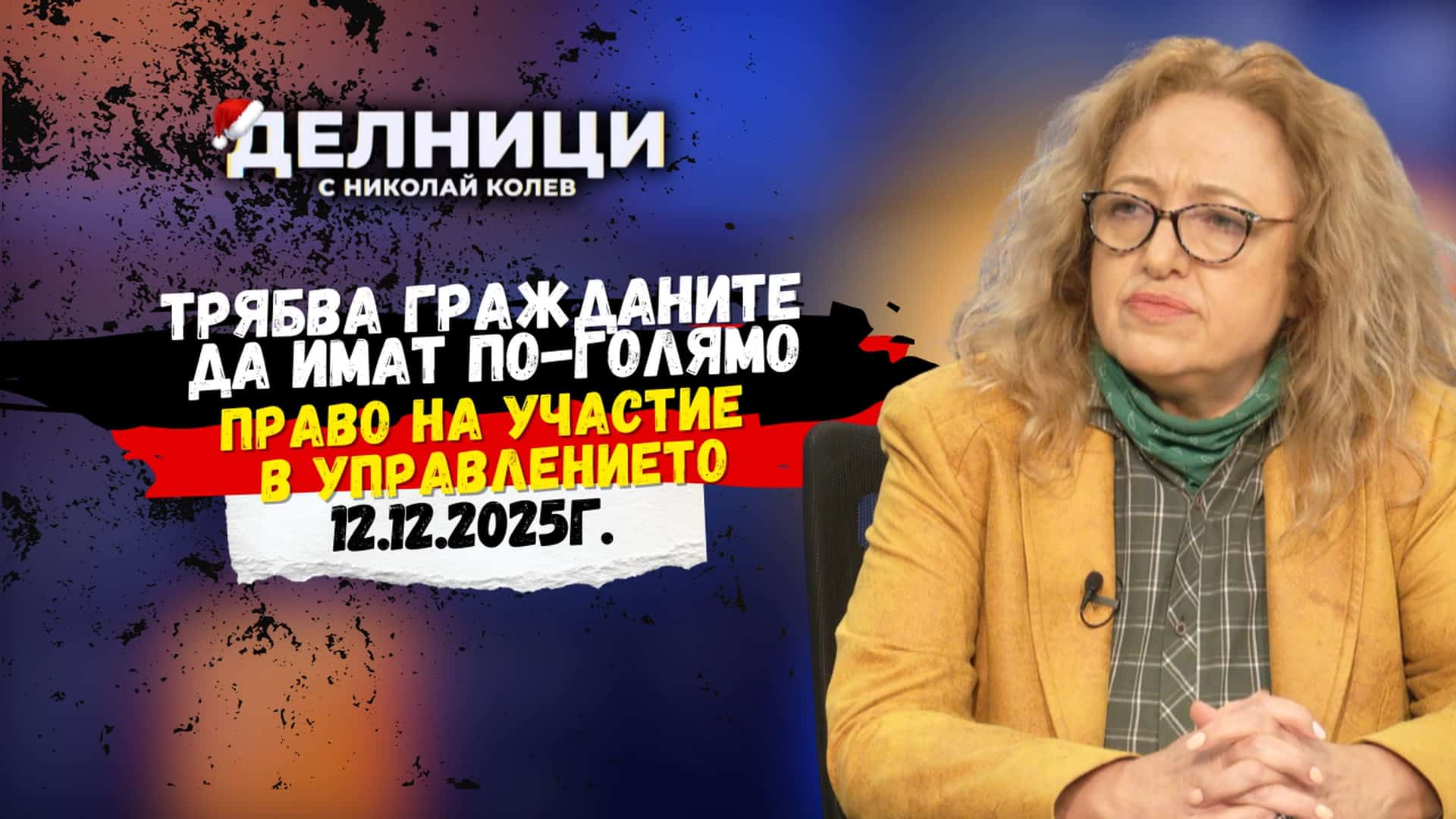 Даниела Божинова: Добре е гражданите да вземат по-голямо участие във властта