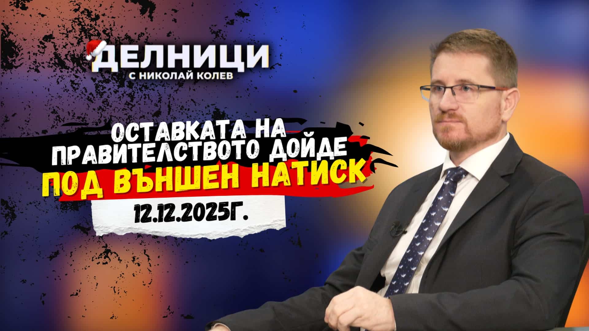 Димо Дренчев: Оставката на правителството дойде под външен натиск