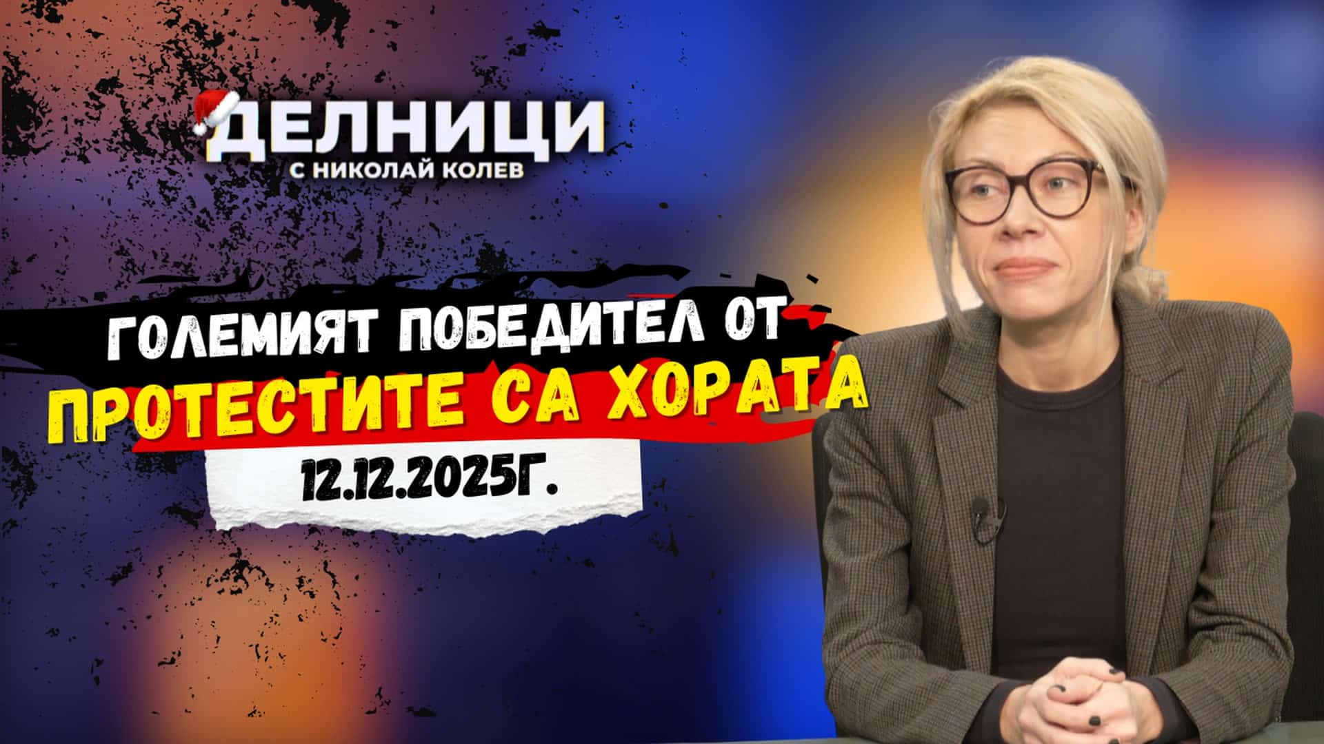 Кристина Петкова: Големият победител от протестите са хората