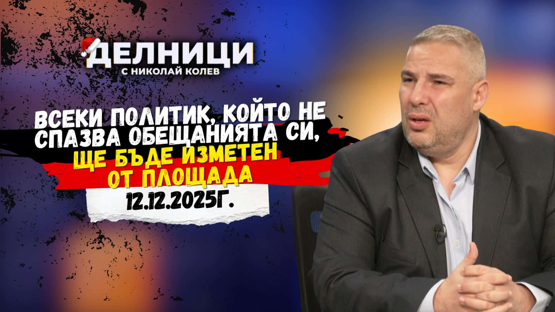 Адв. Методи Лалов: Всеки политик, който не спазва обещанията си, ще бъде изметен от площада