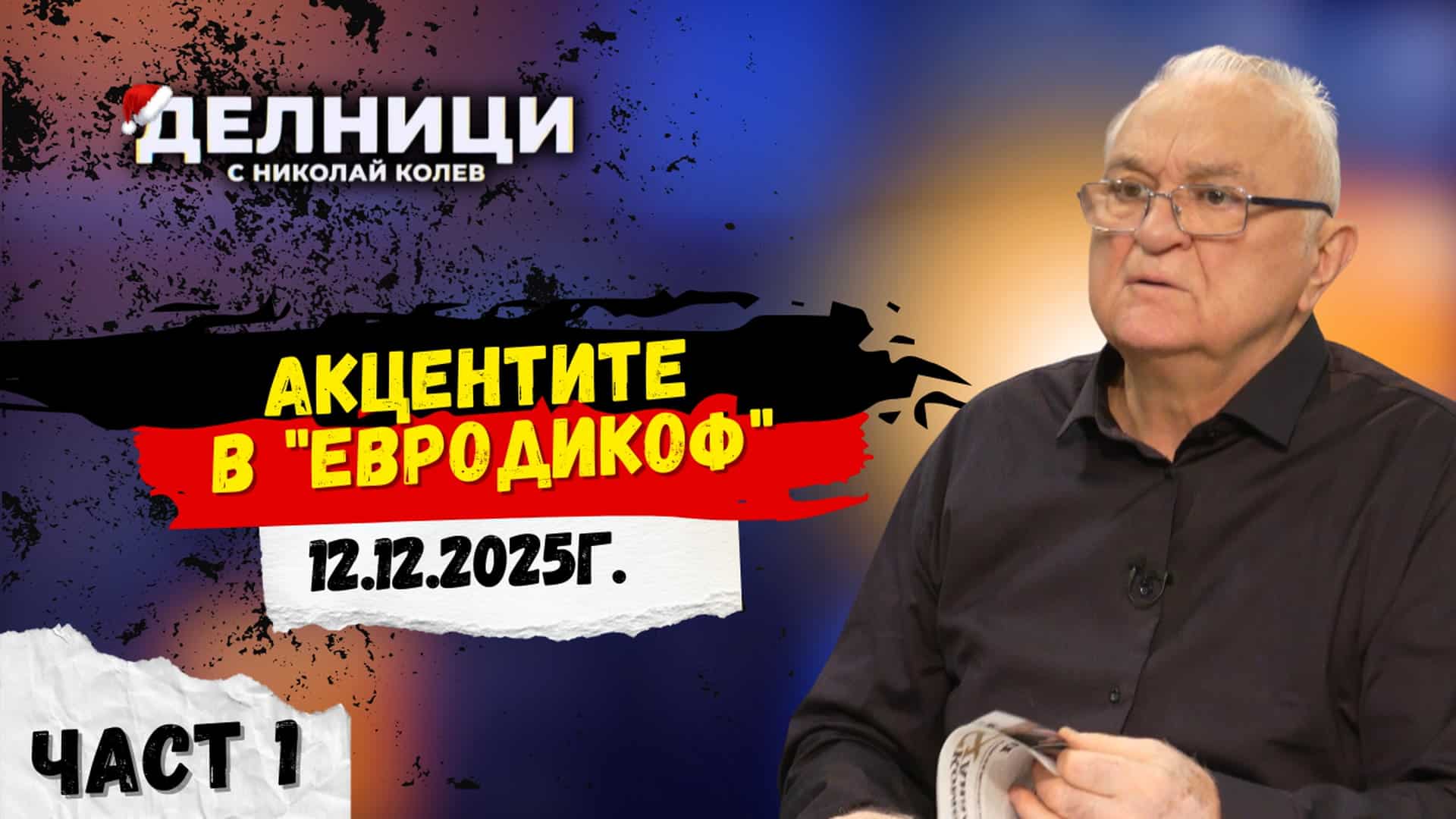 Акценти в „ЕвроДикоф“ – част 1