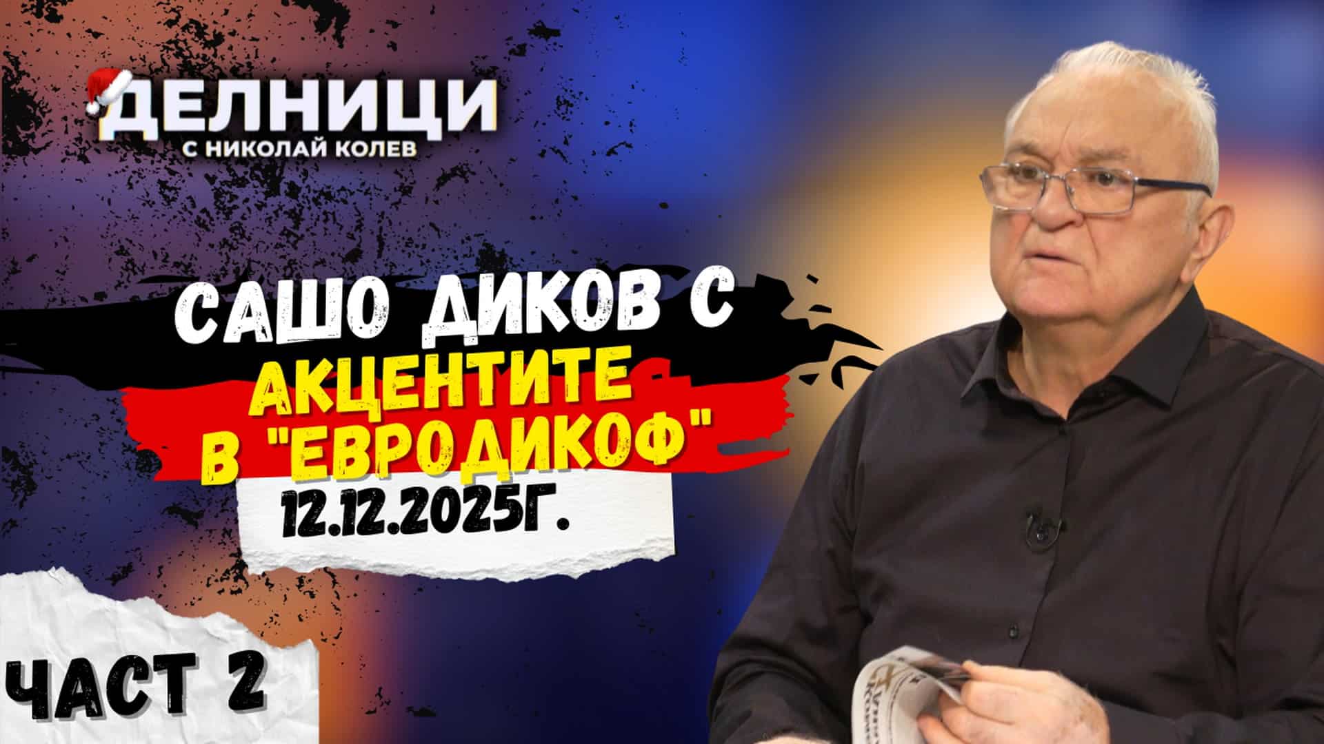 Акцентите в „ЕвроДикоф“ – част 2