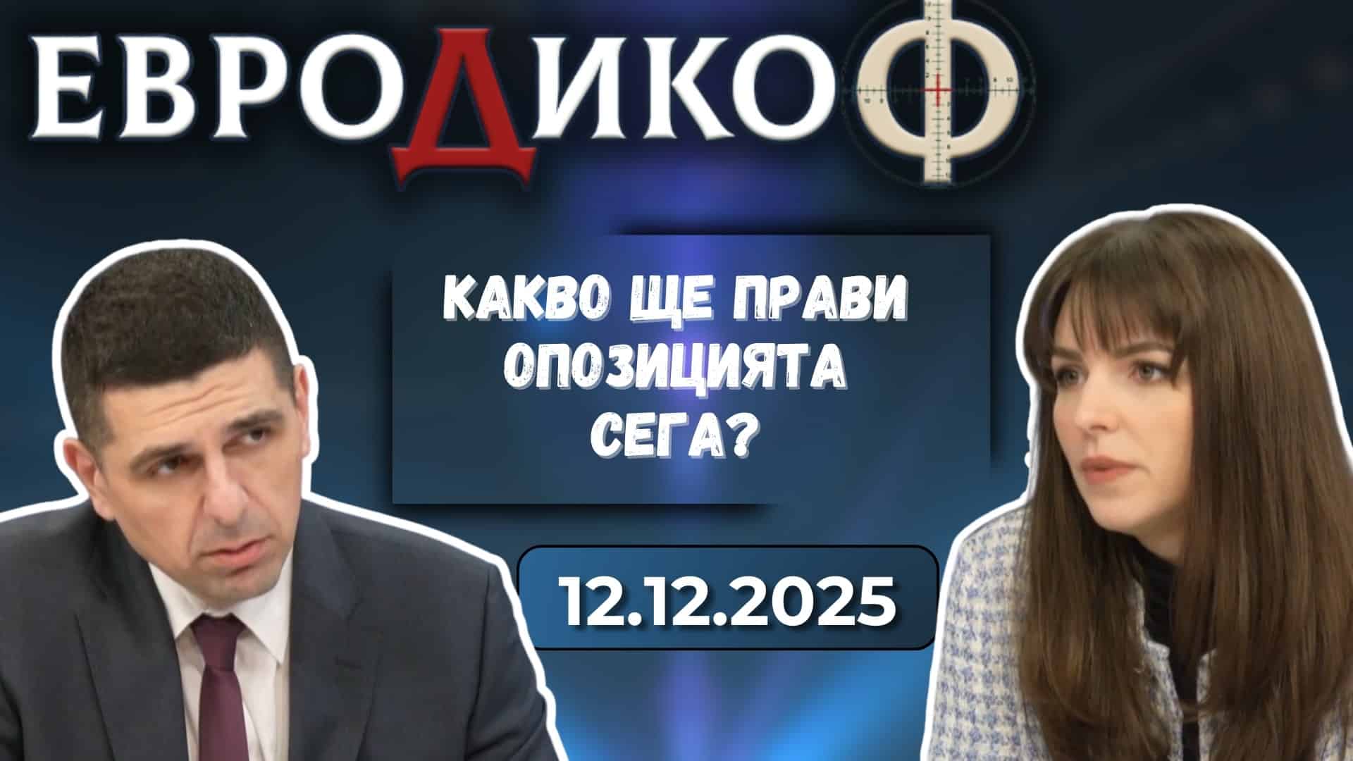 Ивайло Мирчев в ЕвроДикоф на 12.12.2025; Мирчев и Шишкова в ЕвроДикоФ