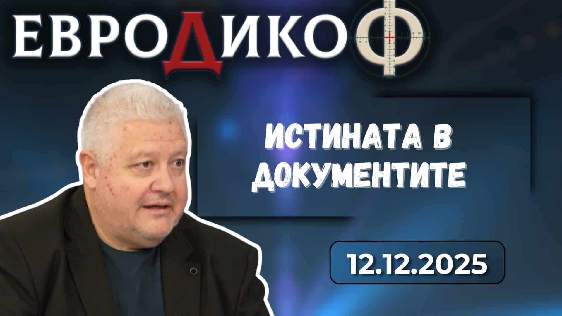 Недялко Недялков в ЕвроДикоФ на 12.12.2025