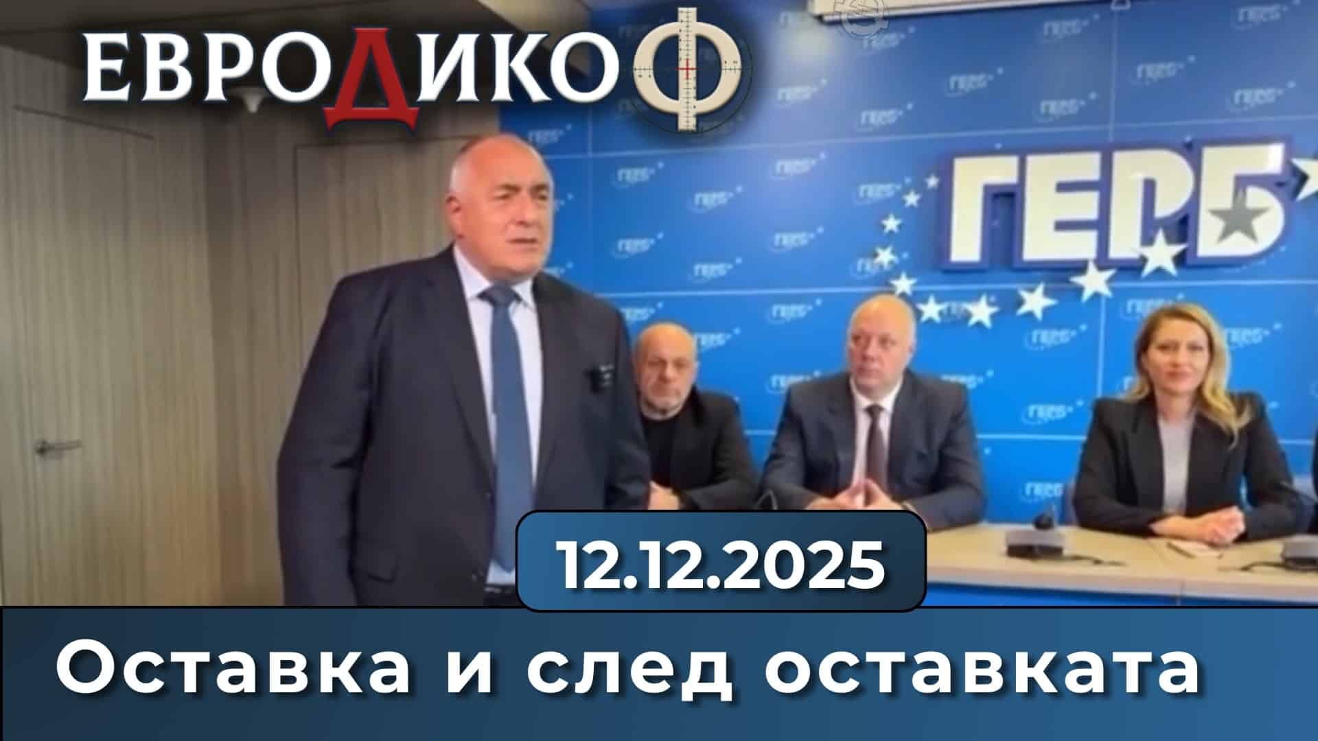 Оставка и след оставката – говорят Росен Желязков и Бойко Борисов