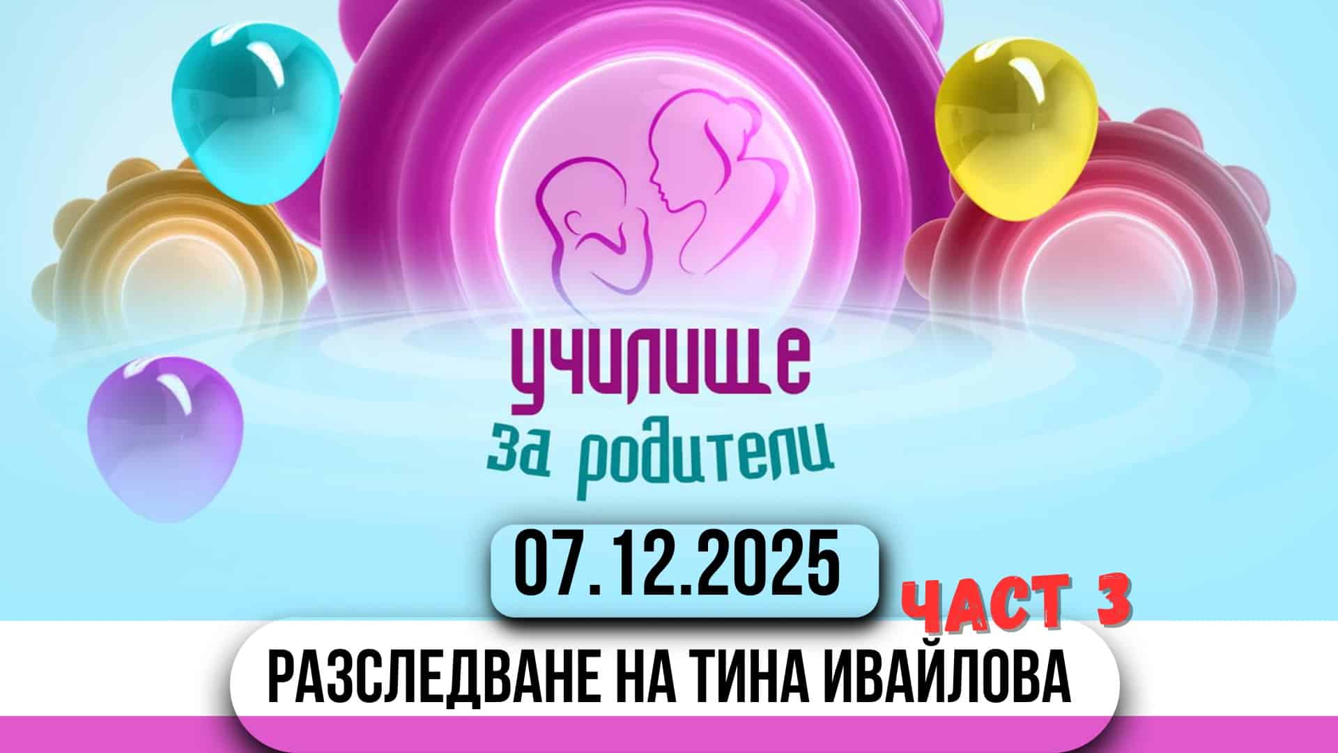 3та част от разследването на Тина Ивайлова. Истината за насилието в ДГ в гр. Каблешково