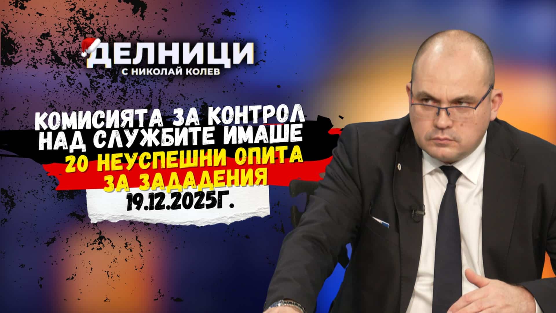 Златан Златанов: Комисията за контрол над службите имаше 20 неуспешни опита за зададения