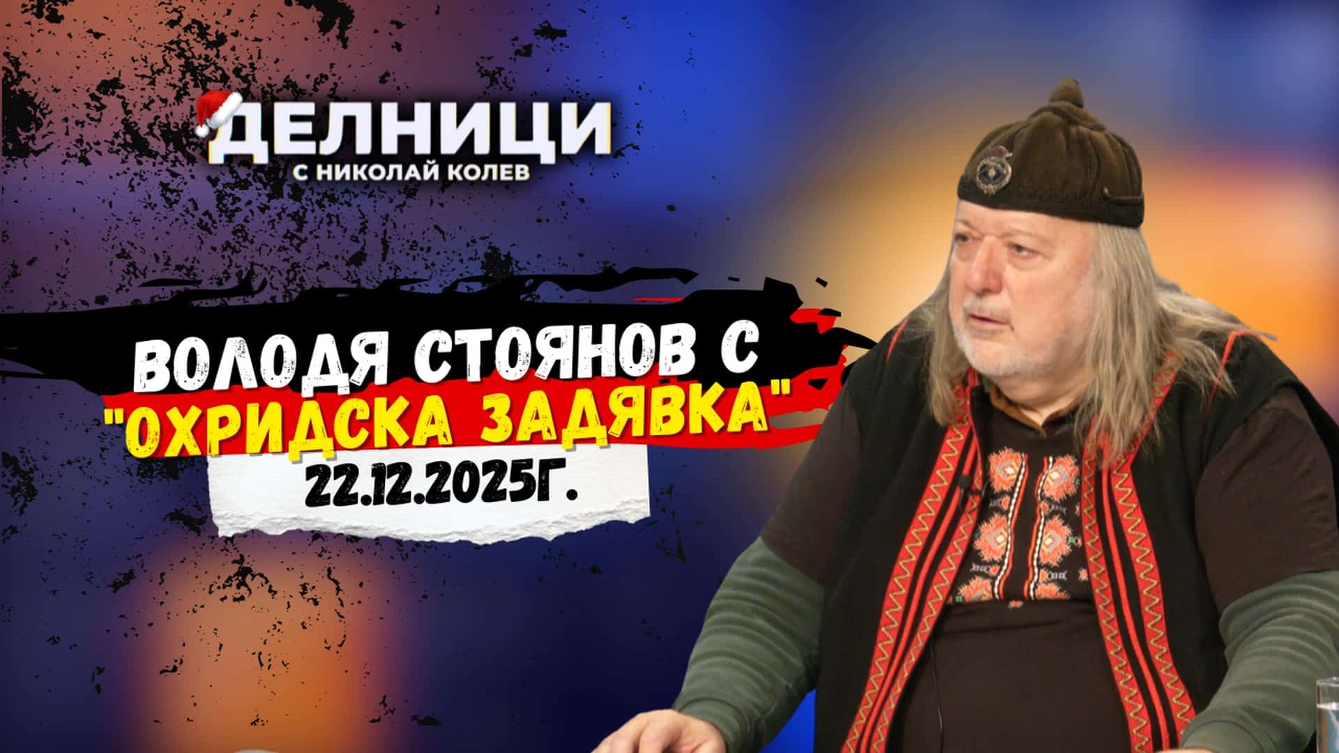 Володя Стоянов с „Охридска задявка“