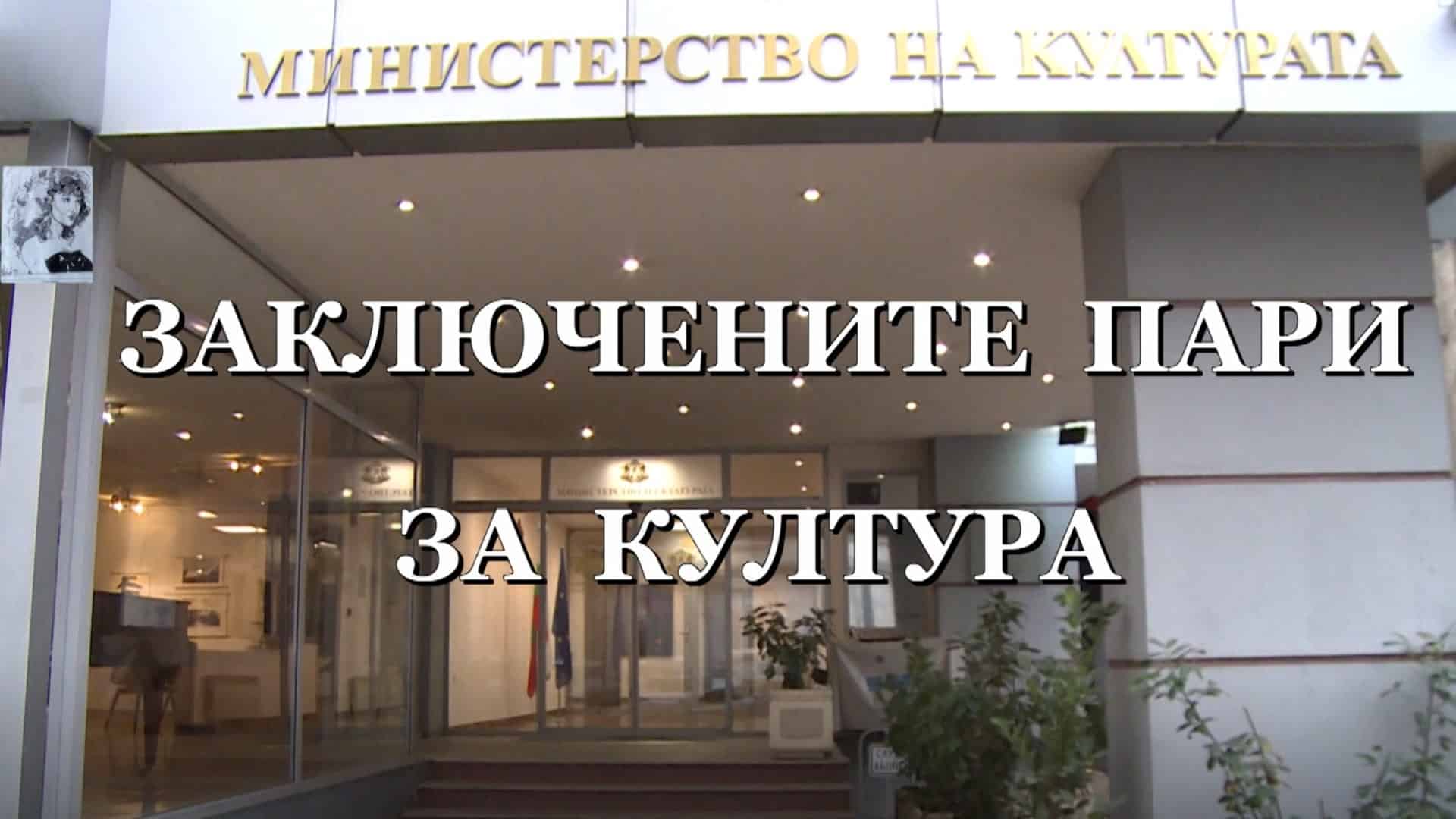 Заключените пари за култура