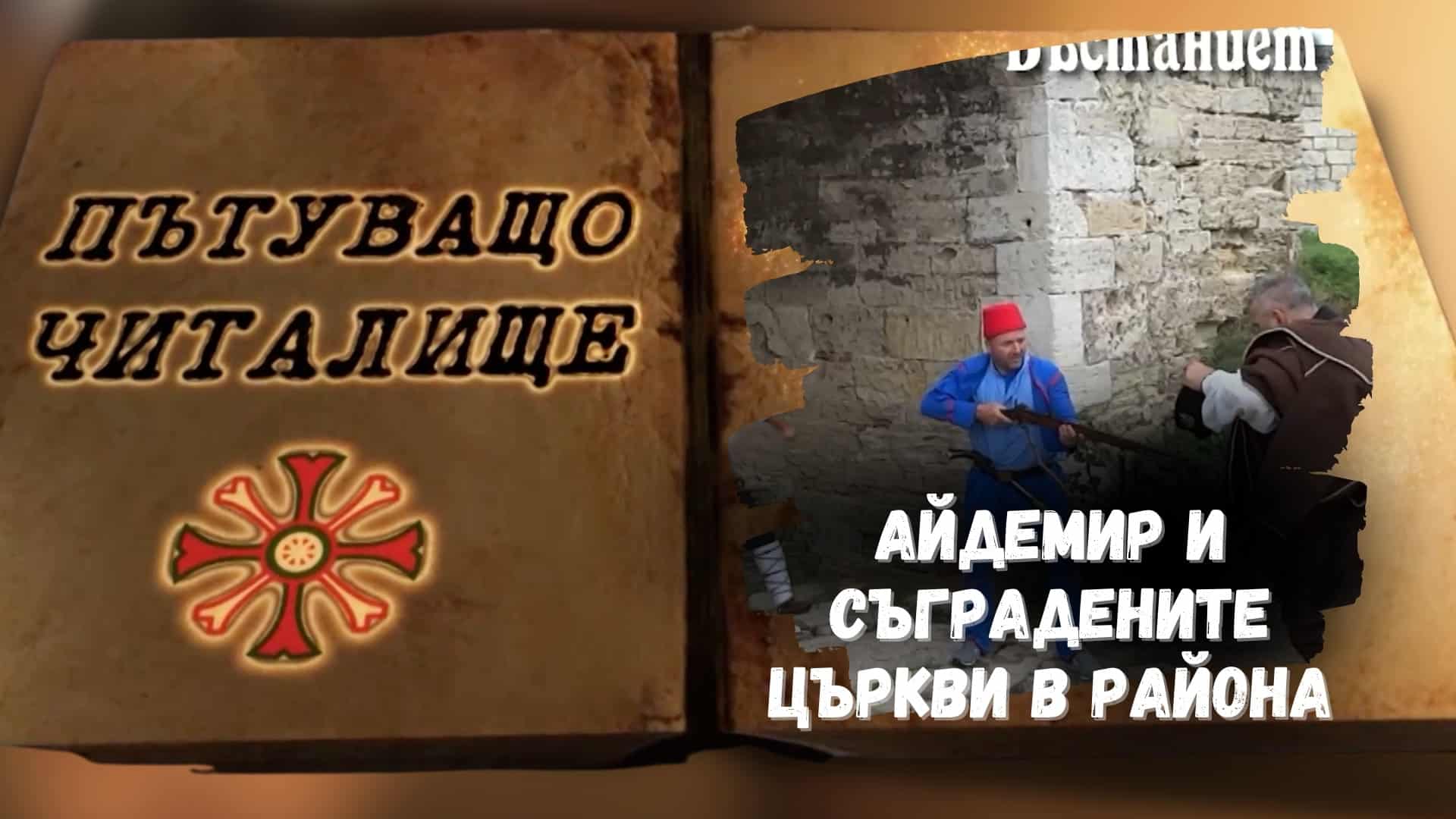 Айдемир и съградените църкви в района