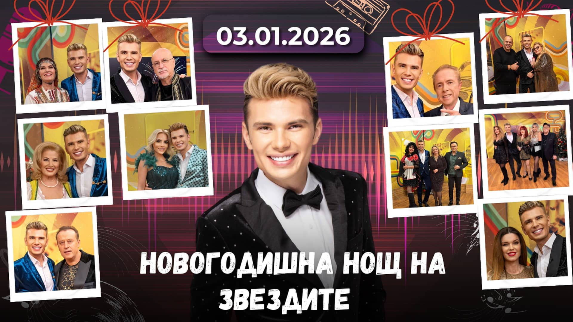 Новогодишна нощ на звездите – 03.01.2026