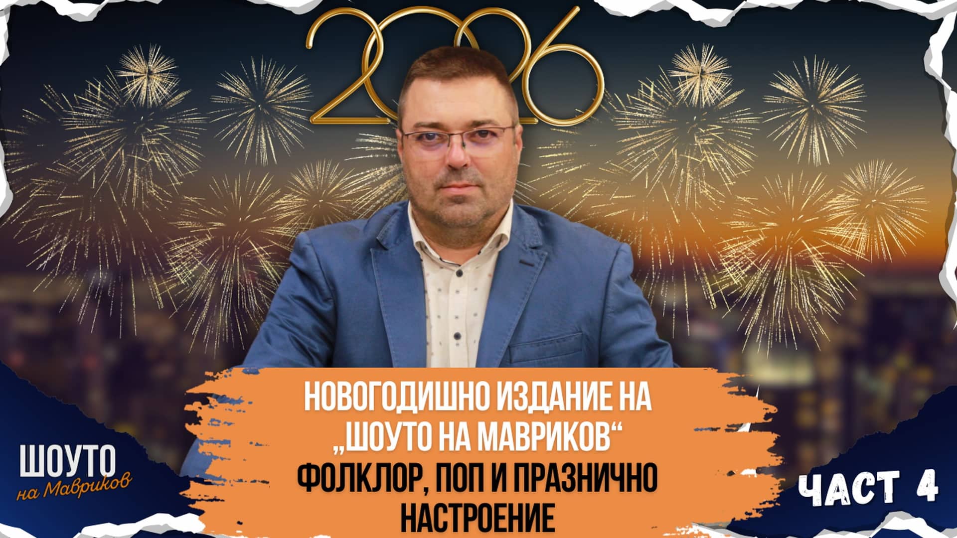 Новогодишно издание на „Шоуто на Мавриков“ част 4