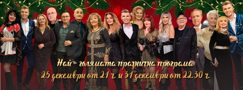 Евроком и Вечните песни на България превръщат празниците в национален