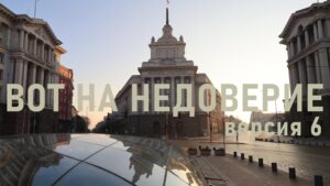 Опозицията задейства шести вот на недоверие срещу кабинета „Желязков“