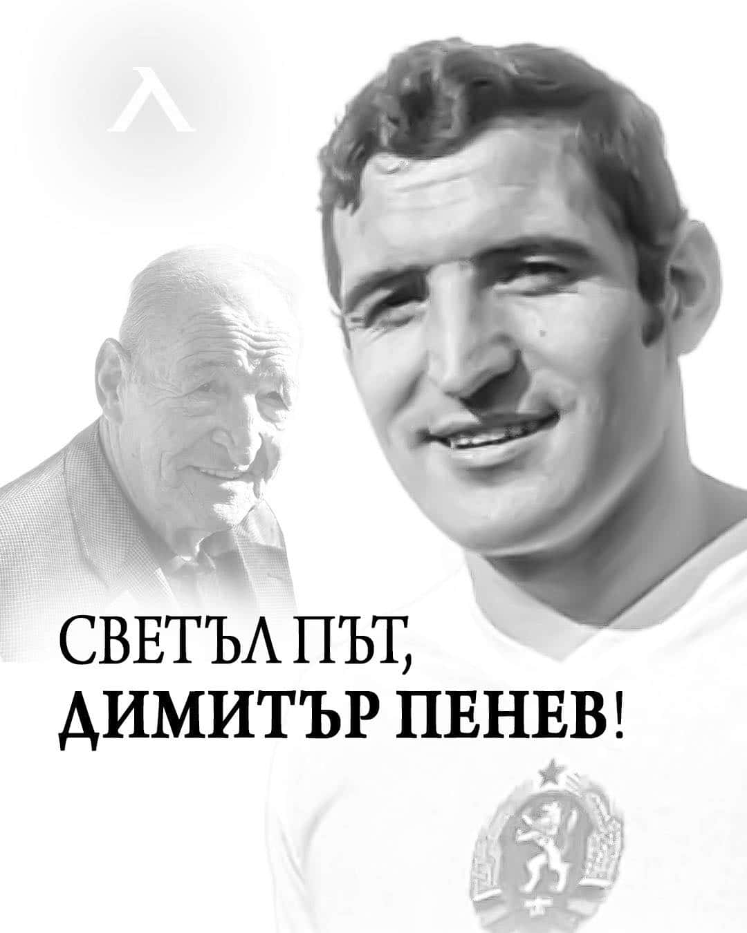 Изказваме своите искрени съболезнования на семейството и близките му както