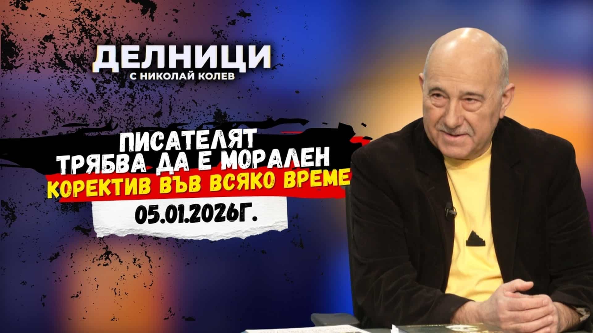 Димитър Томов: Писателят трябва да е морален коректив във всяко време