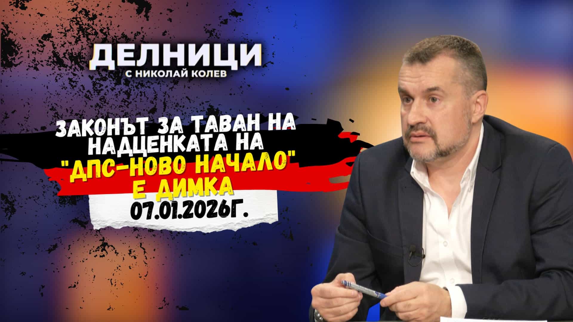 Калоян Методиев: Законът за таван на надценката на „ДПС-Ново начало“ е димка