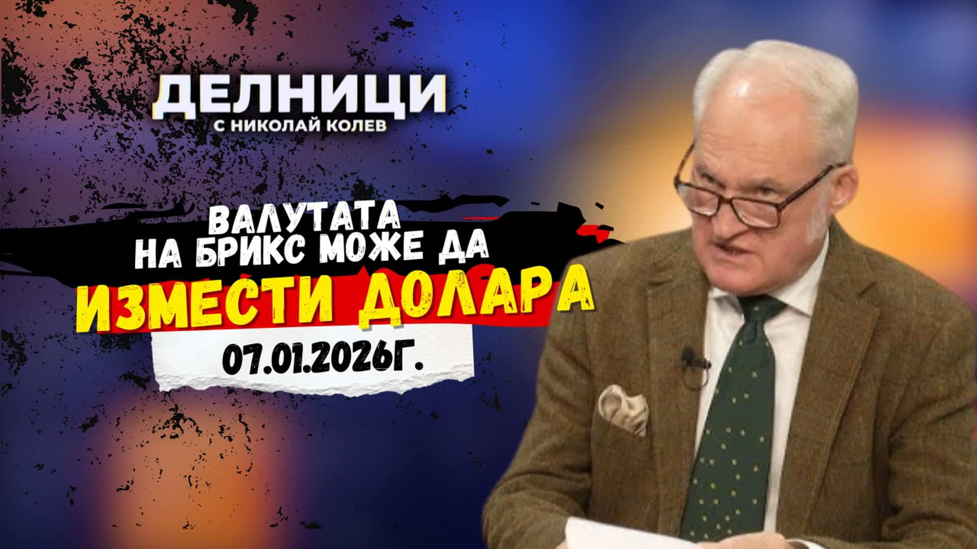 Кольо Парамов: Валутата на БРИКС може да измести долара