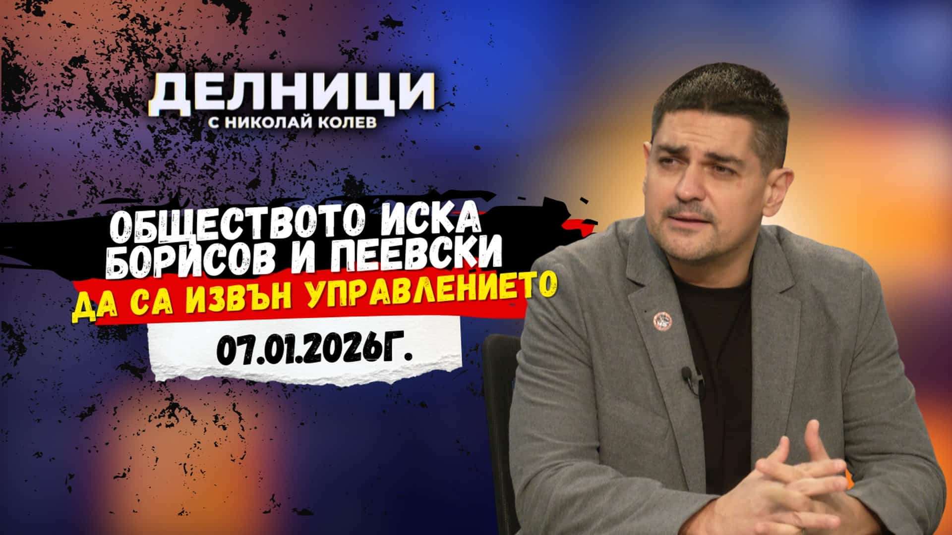 Радостин Василев: Протестите уплашиха Борисов и Пеевски