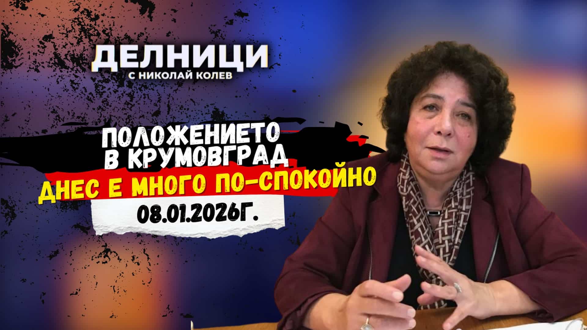 Себихан Мехмед: Положението в Крумовград днес е много по-спокойно