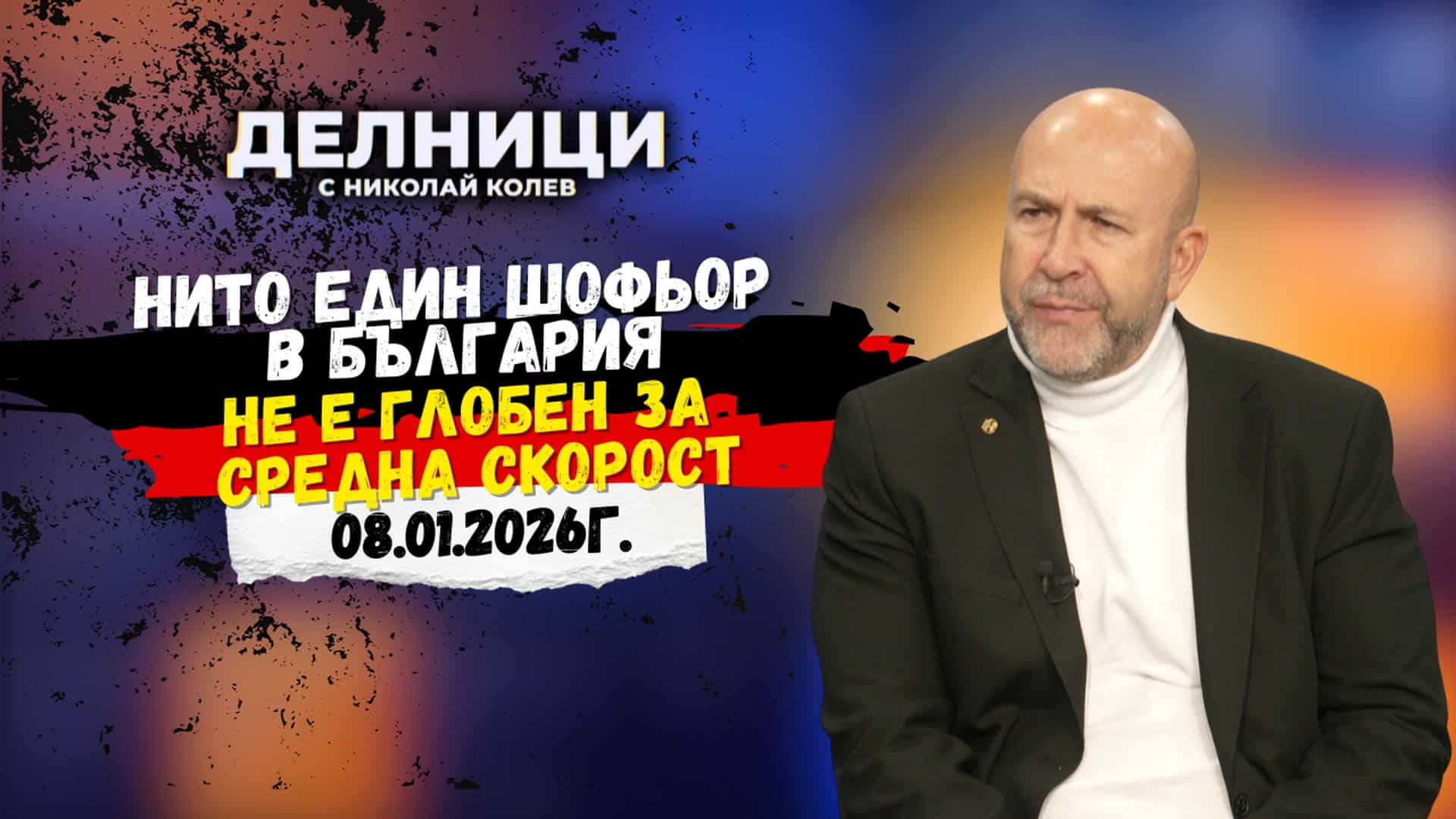 Богдан Милчев: Човекът Терзиев е проблем за София