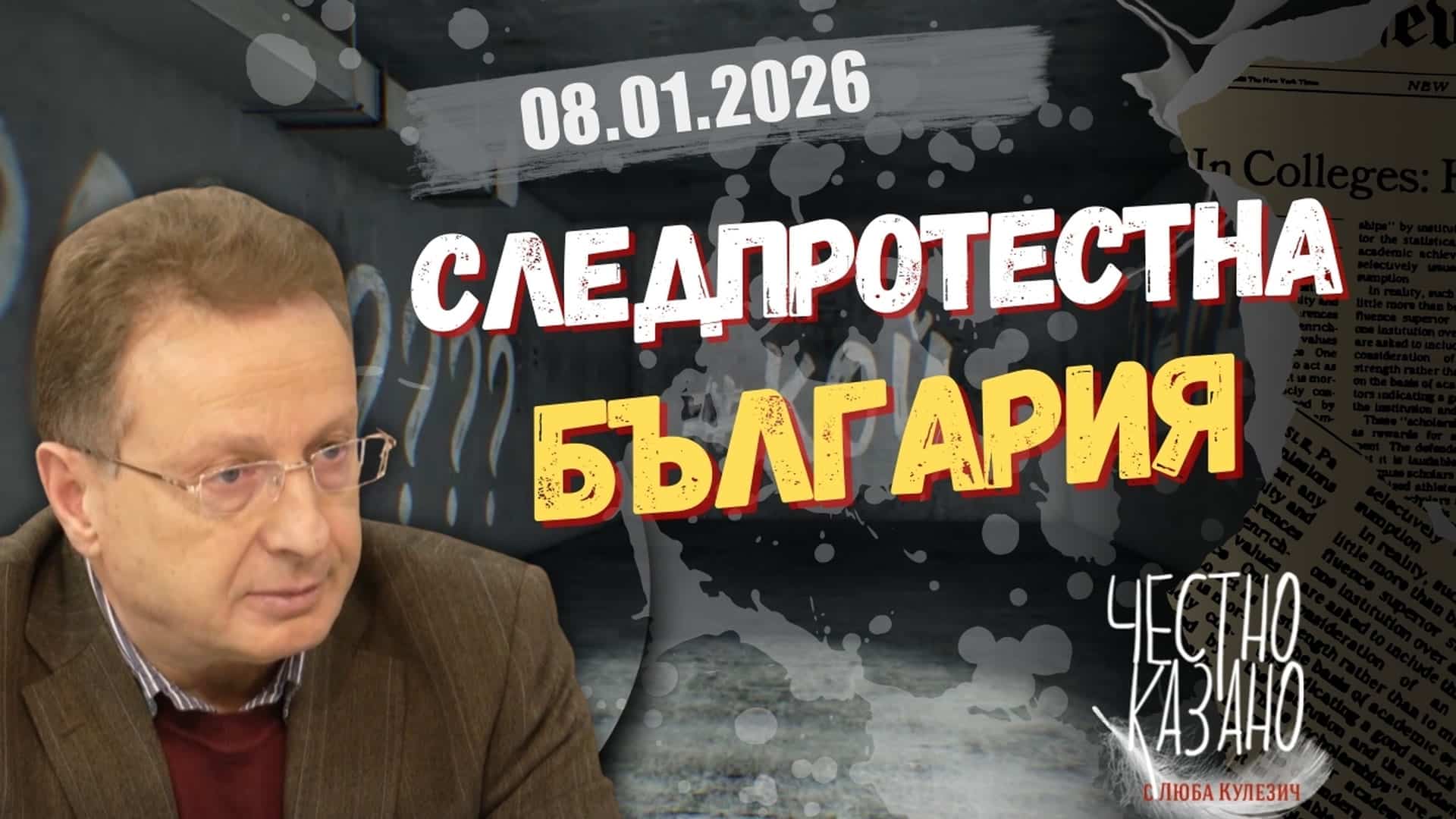 Иван Сотиров в “Честно казано с Люба Кулезич” – 08.01.2026 год.