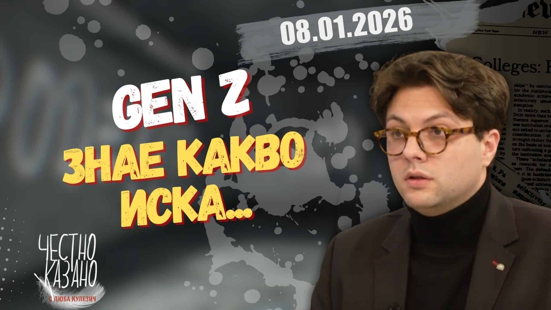 Марк Цеков в “Честно казано с Люба Кулезич” – 08.01.2026 год.