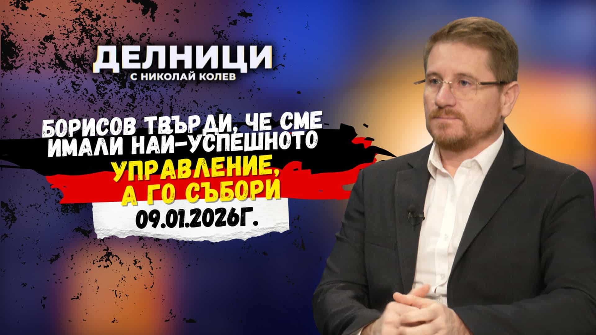 Димо Дренчев: Борисов твърди, че сме имали най-успешното управление, а го събори