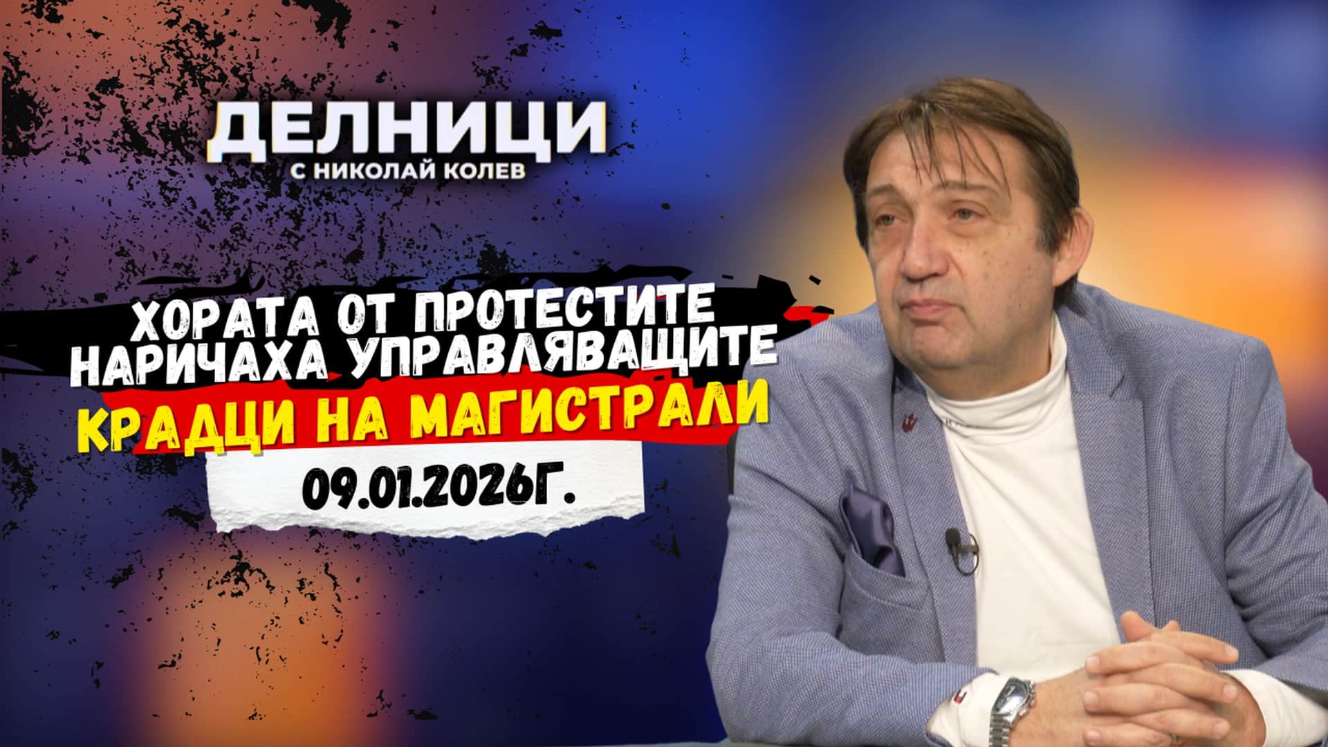 Арх. Иван Шишков: Хората от протестите наричаха управляващите крадци на магистрали