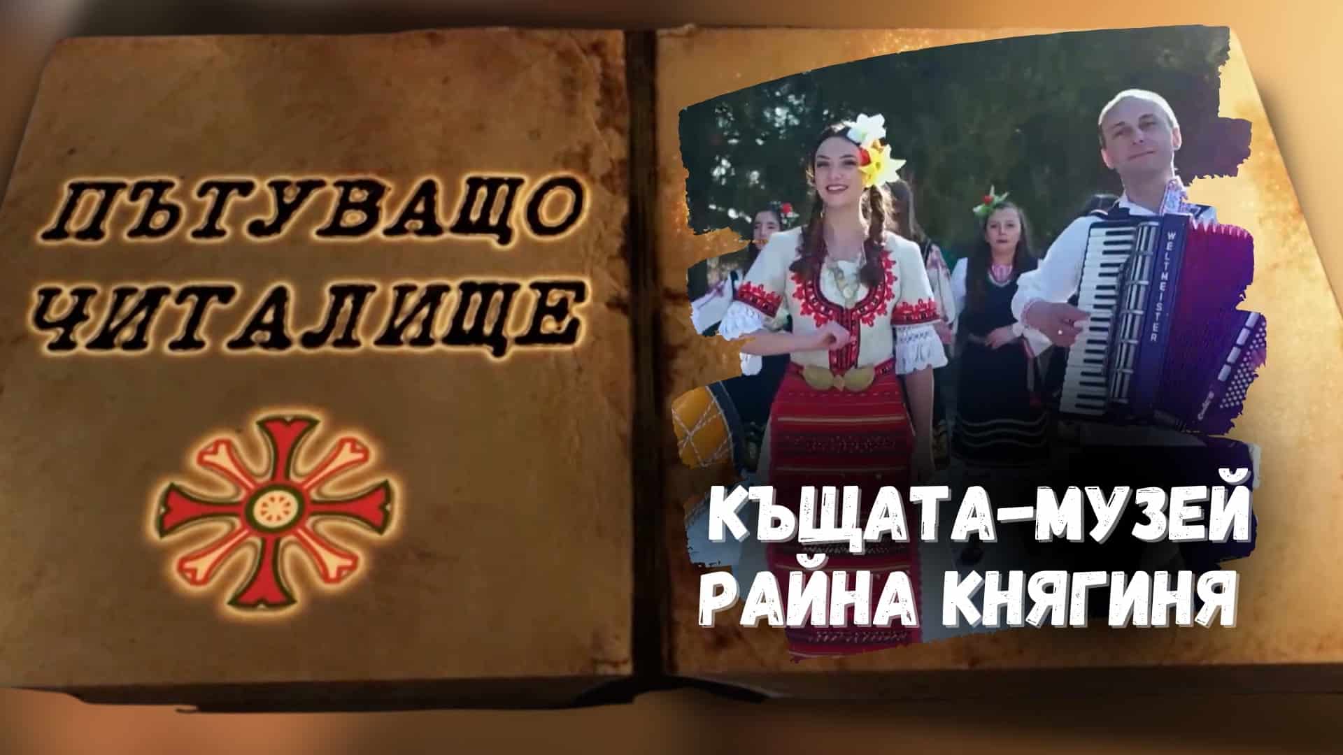Район „Сердика“ застава зад каузата възстановяване на къщата-музей Райна Княгиня