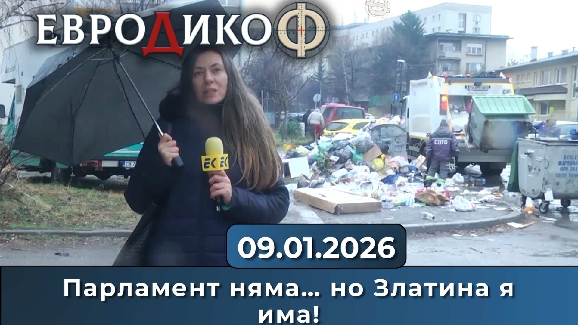 Златина Петкова в „ЕвроДикоФ“ – 09.01.2026 год.