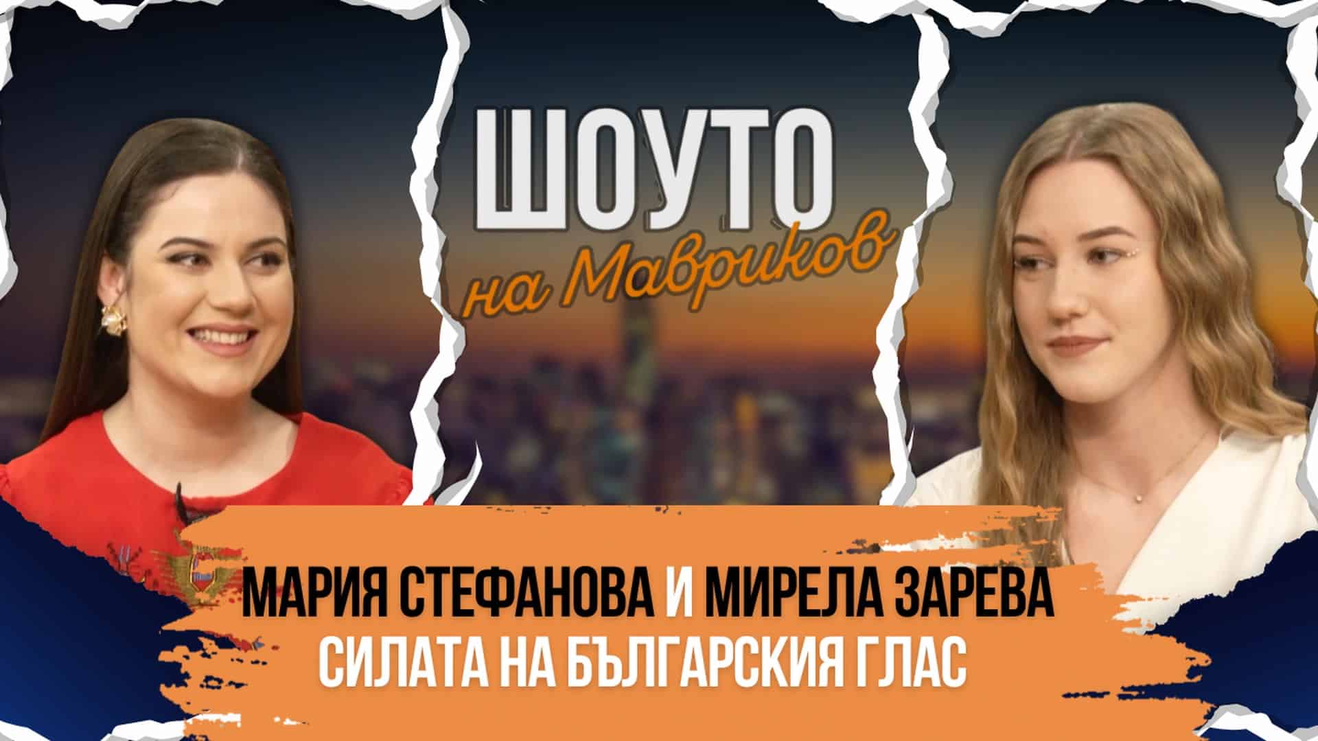 Мария Стефанова и Мирела Зарева – силата на българския глас