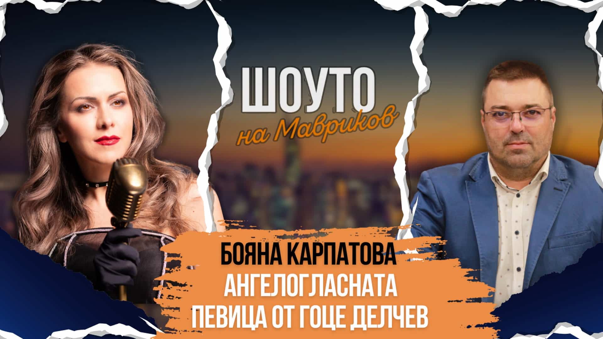 Бояна Карпатова – ангелогласната певица от Гоце Делчев