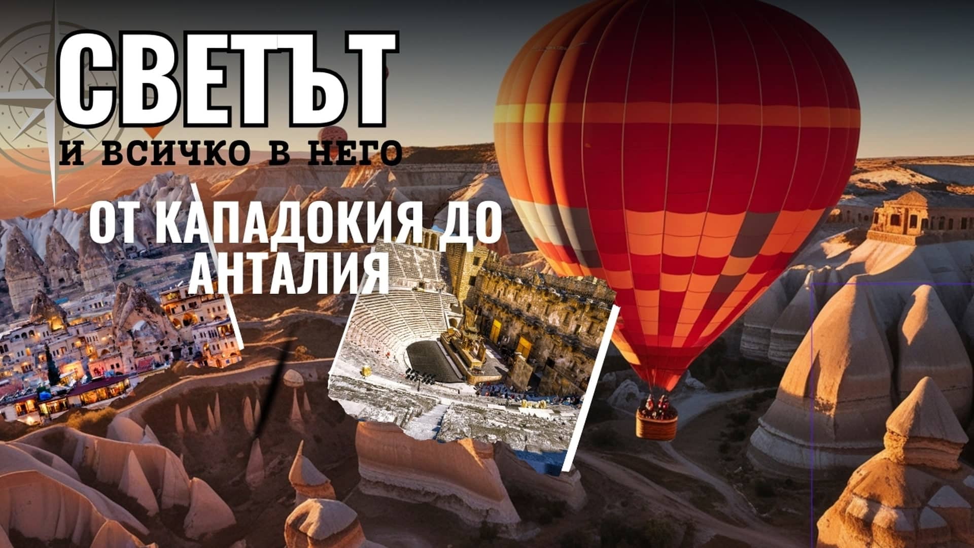 От Кападокия до Анталия