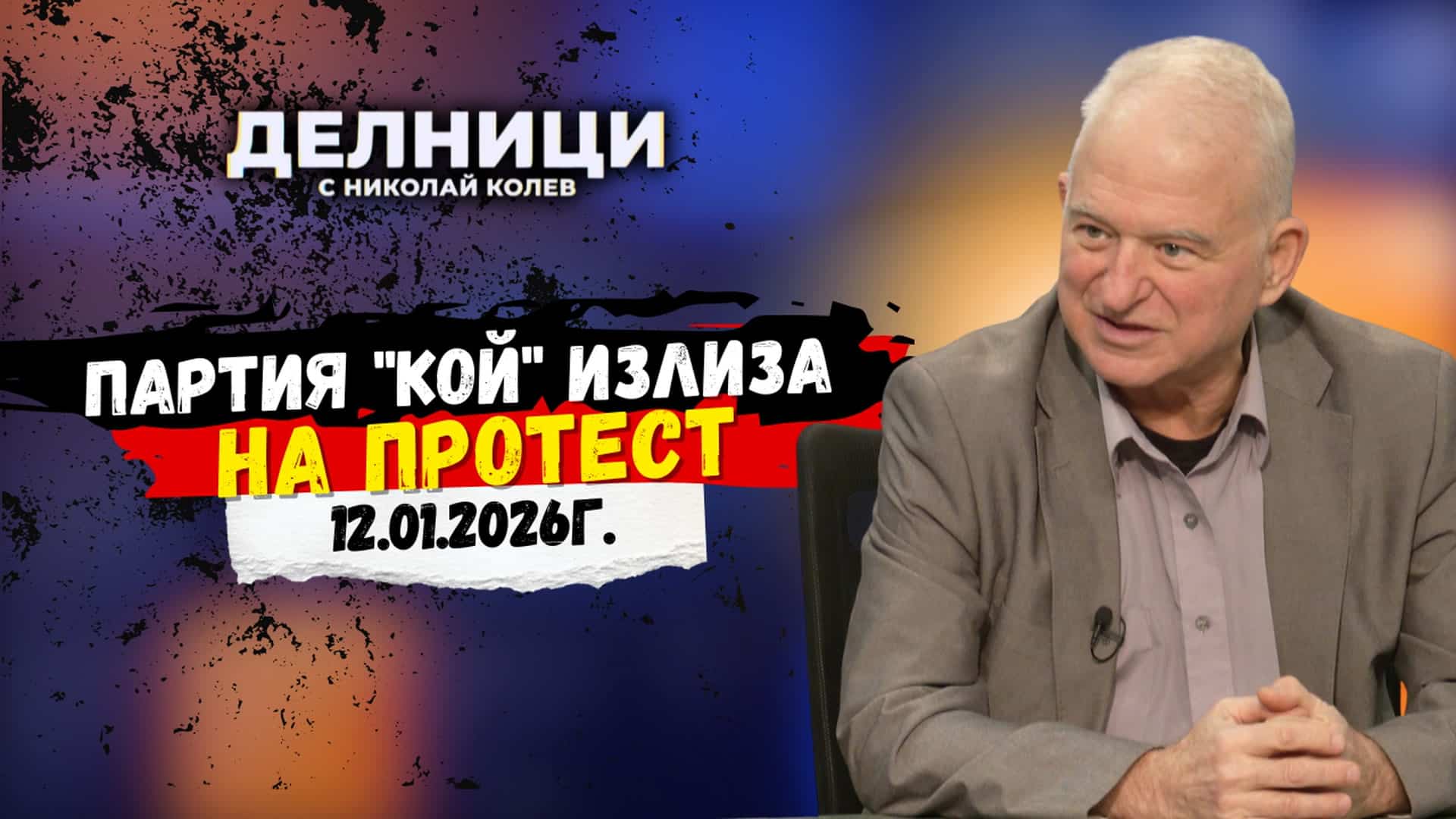 Партия „Кой“ излиза на протест