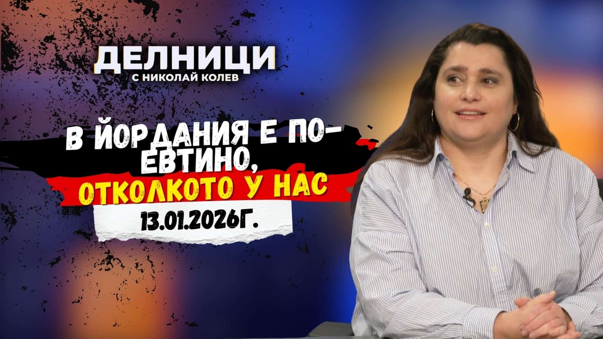 Диана Хусеин: В Йордания е по-евтино, отколкото у нас
