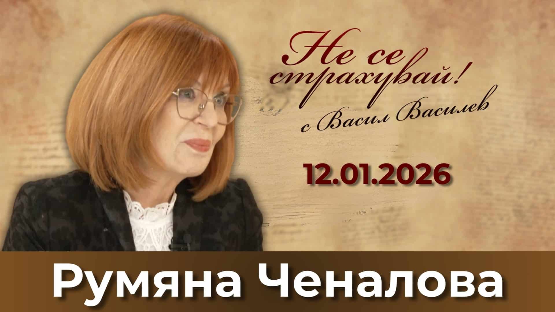 /БЕЗ/СМИСЛЕНАТА БИТКА ЗА ЛЕВА! Аргументите на Румяна Ченалова и „Дойран 2025“