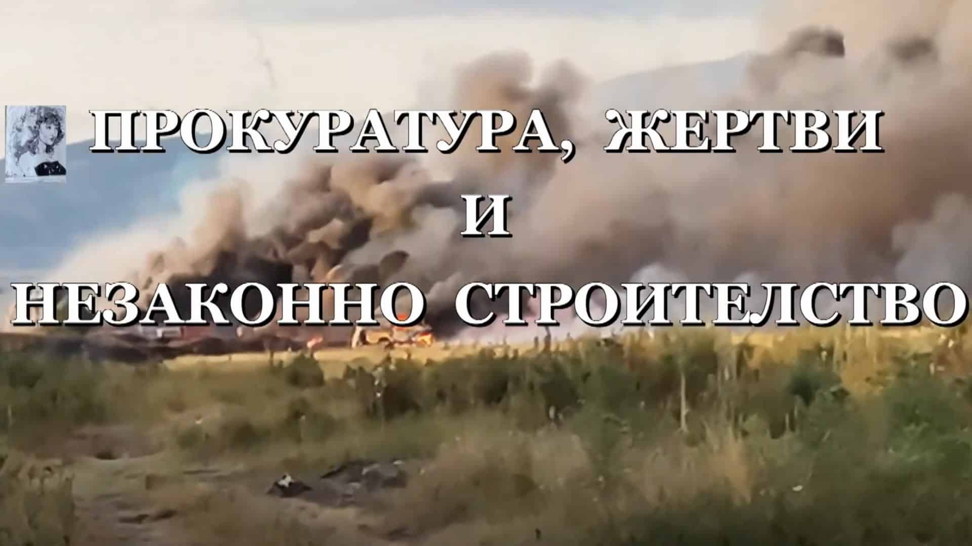 Прокуратура, жертви и незаконно строителство