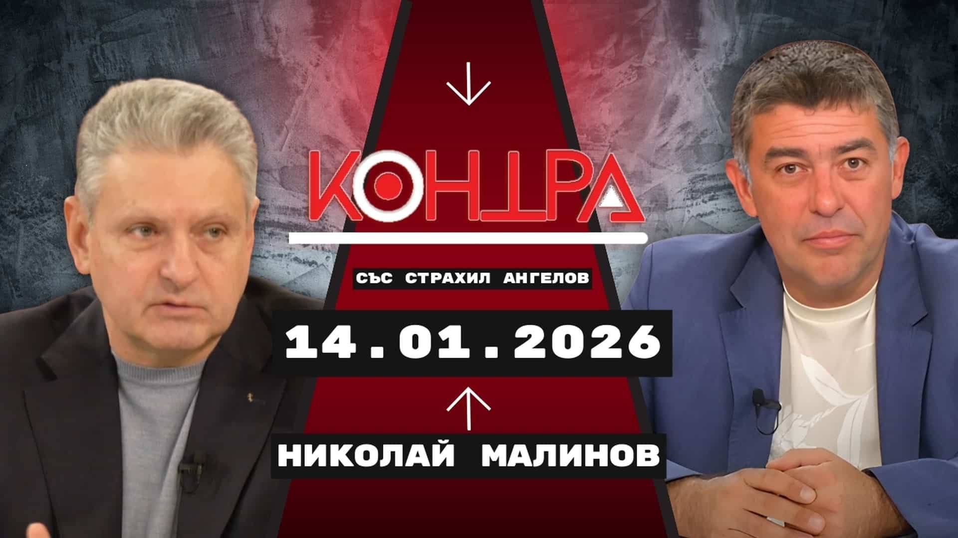 Николай Малинов: Реалполитиката срещу глобалисткия хаос