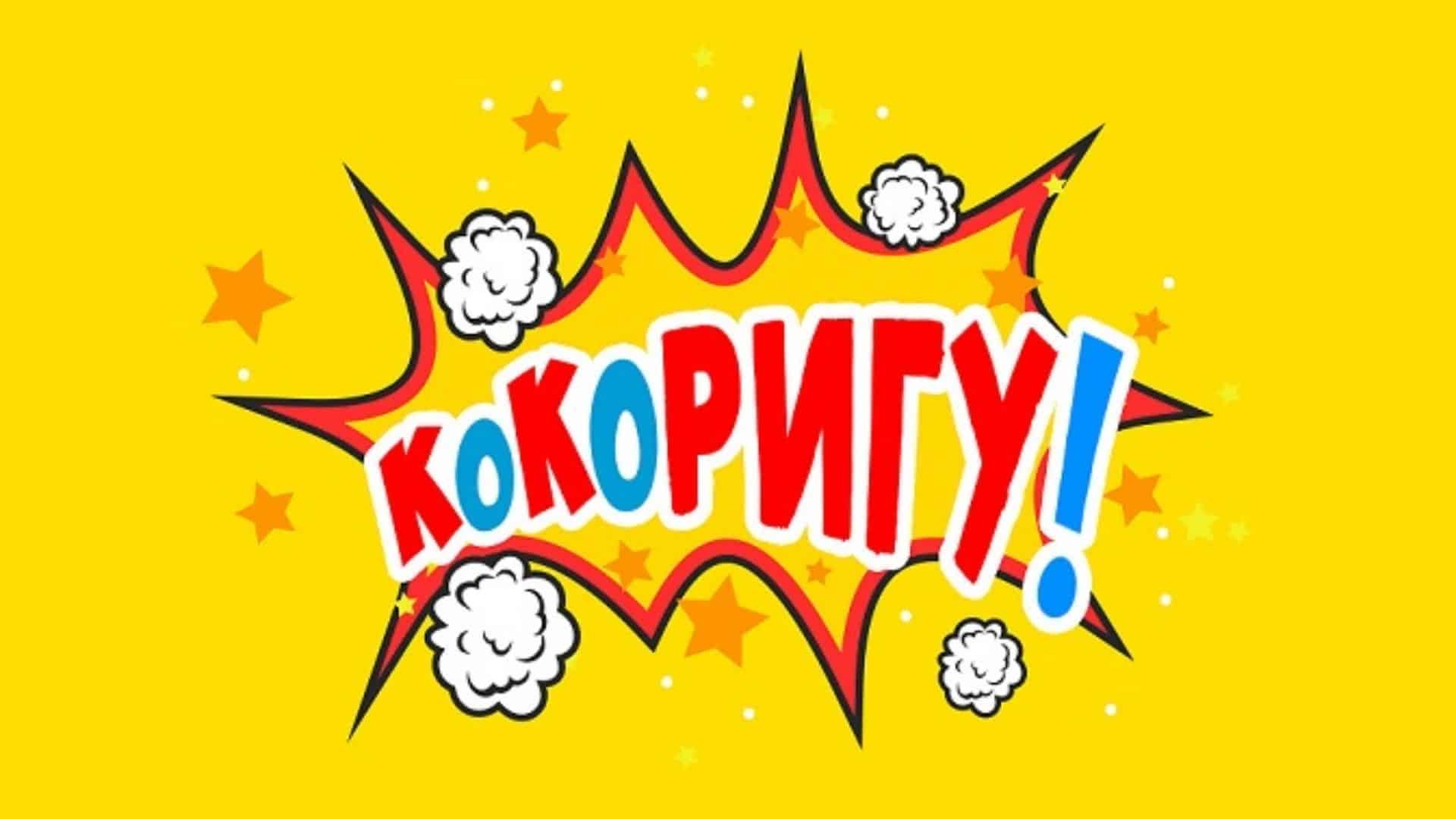 КоКоРИГУ! – 31.01.2026