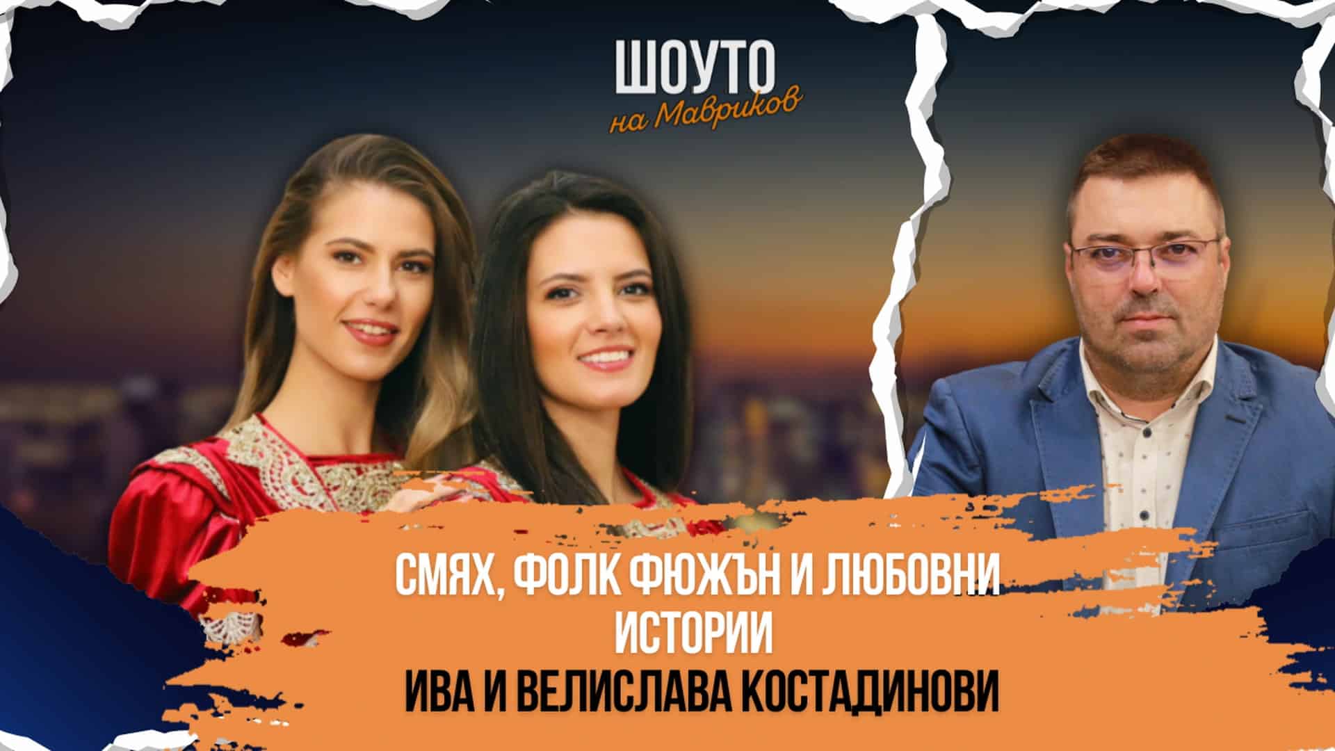 Смях, фолк фюжън и любовни истории – „Шоуто на Мавриков“