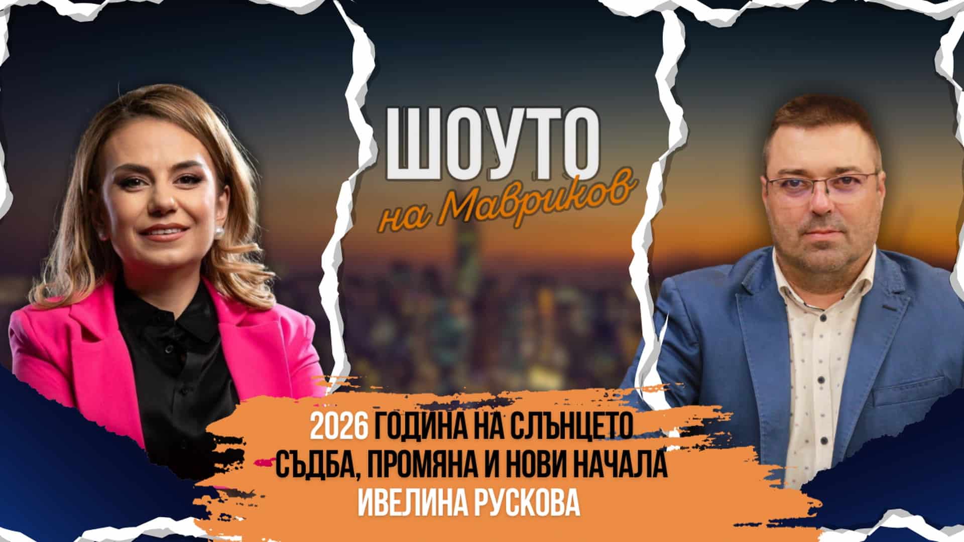 2026 – година на Слънцето: съдба, промяна и нови начала в „Шоуто на Мавриков“