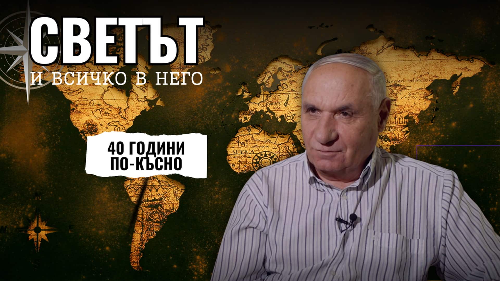 40 години по-късно – Светът и всичко в него