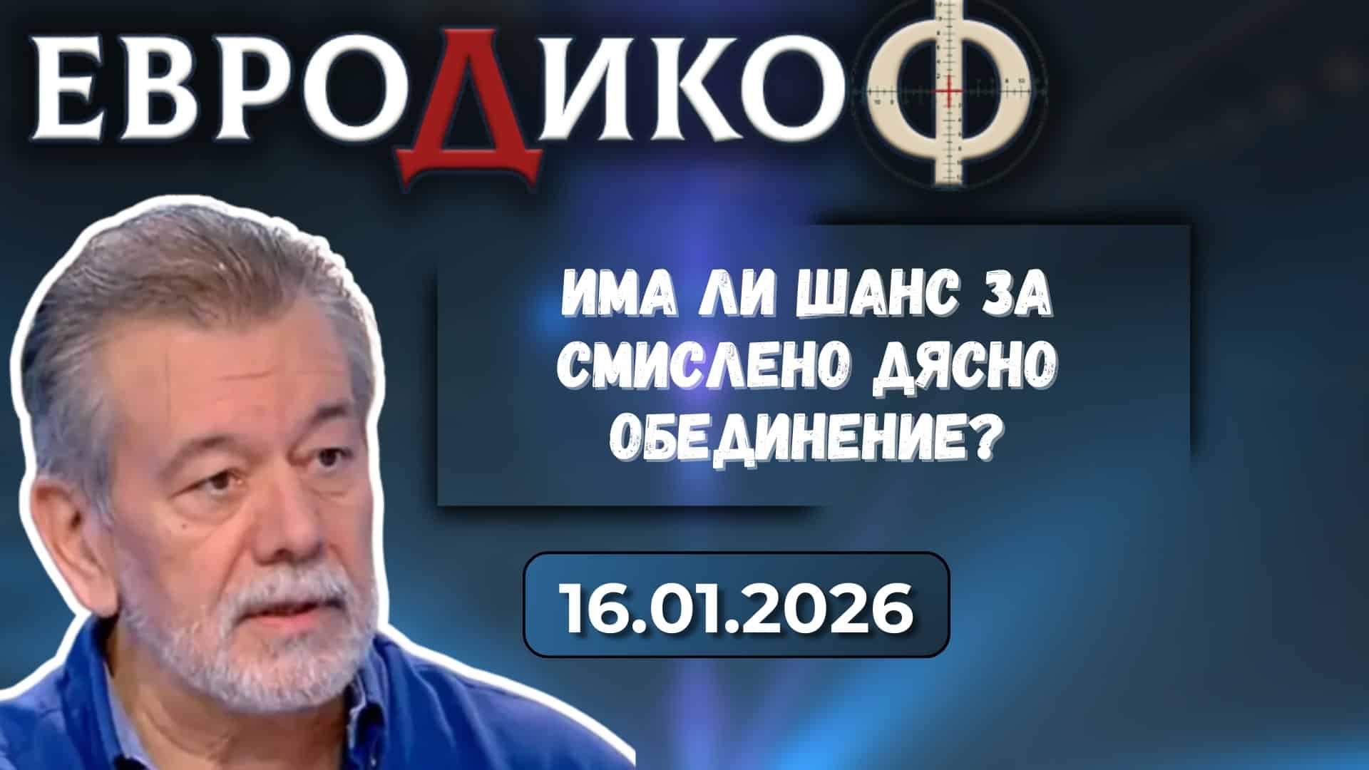 Петко Георгиев в „ЕвроДикоФ“ – 16.01.2026 год.