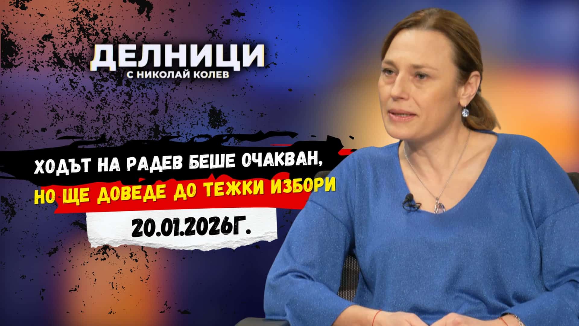 Ива Митева: Ходът на Радев беше очакван, но ще доведе до тежки избори