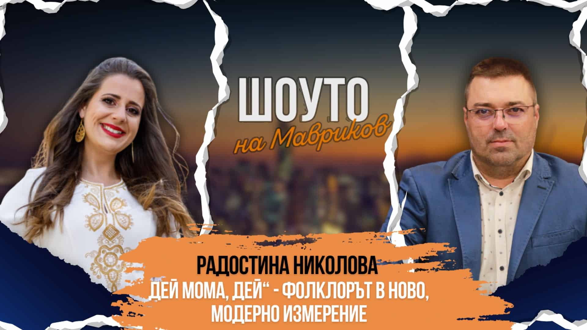 Радостина Николова – „Дей мома, дей“: Фолклорът в ново, модерно измерение