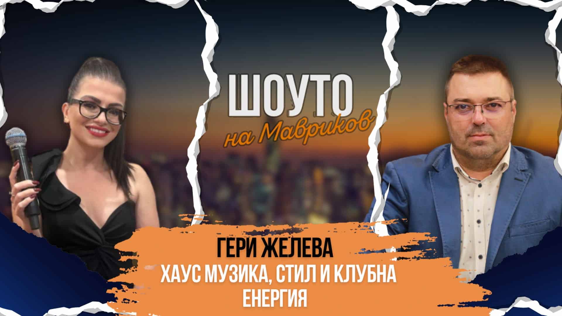 Гери Желева – Хаус музика, стил и клубна енергия на сцената на „Шоуто на Мавриков“