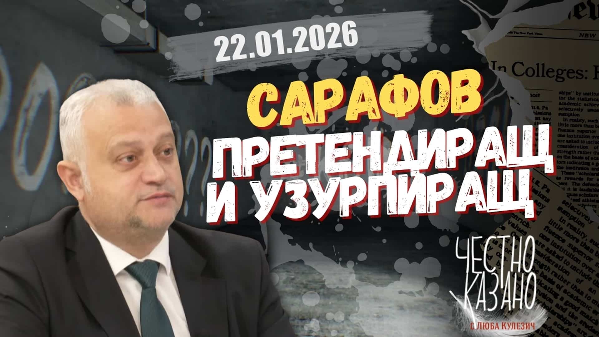 Емил Дечев в “Честно казано с Люба Кулезич” – 22.01.2026 год.