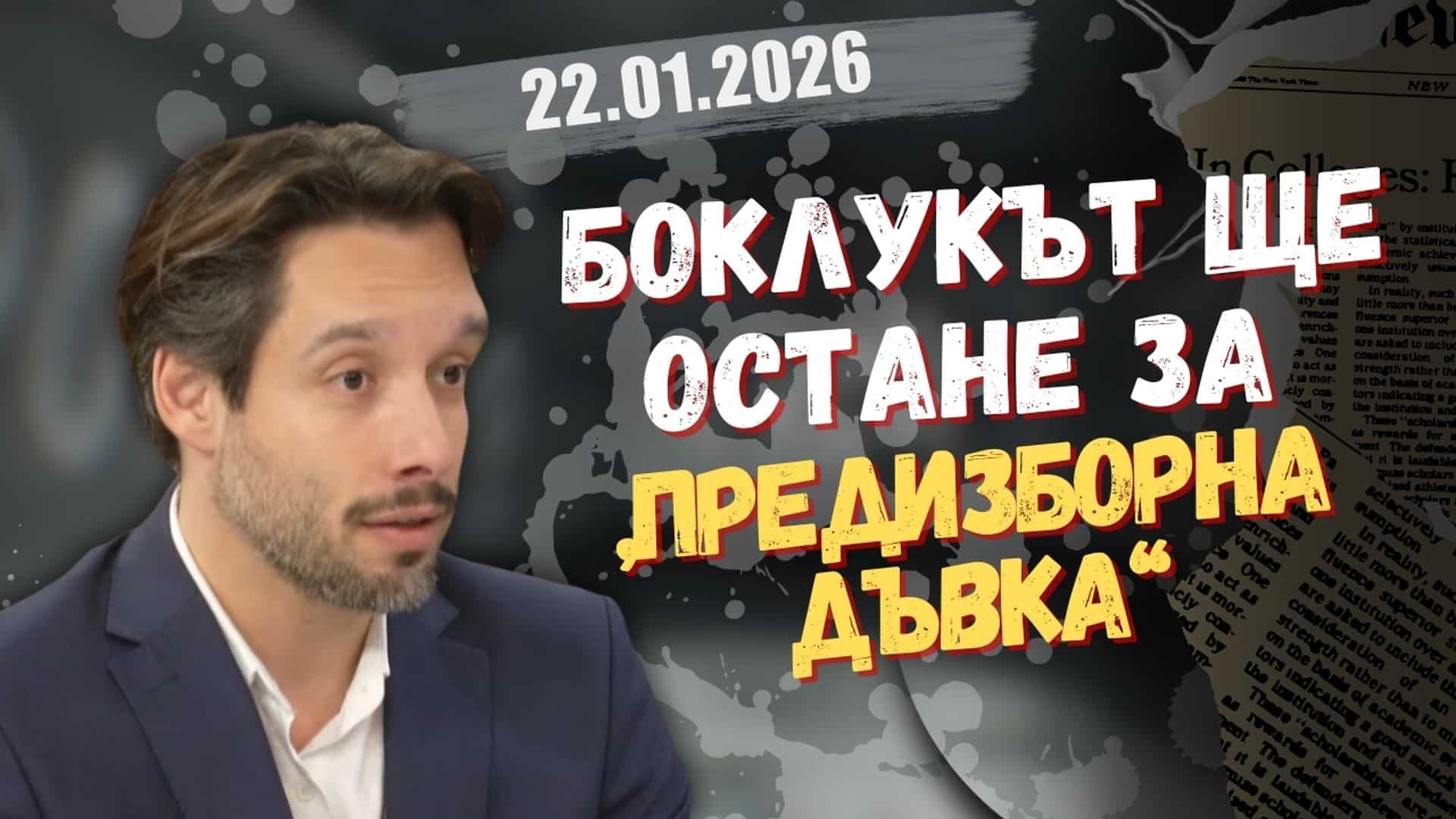 Борис Бонев в “Честно казано с Люба Кулезич” – 22.01.2026 год.